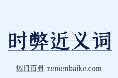 时弊近义词是什么意思的图片